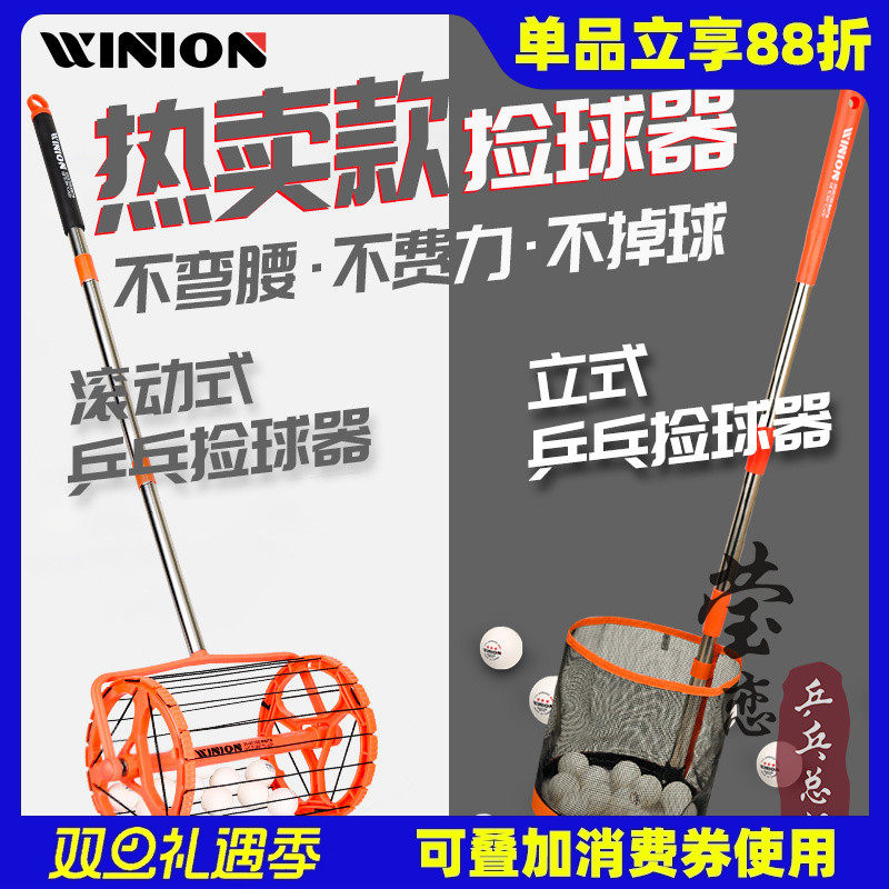 WINION莹恋乒乓球便捷捡球器