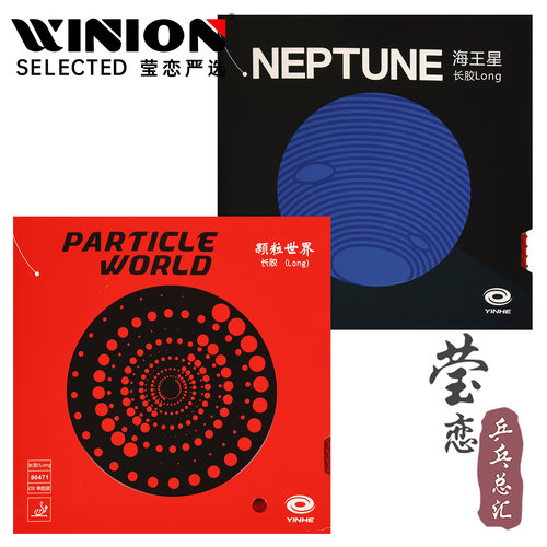莹恋银河海王星颗粒世界长胶胶皮