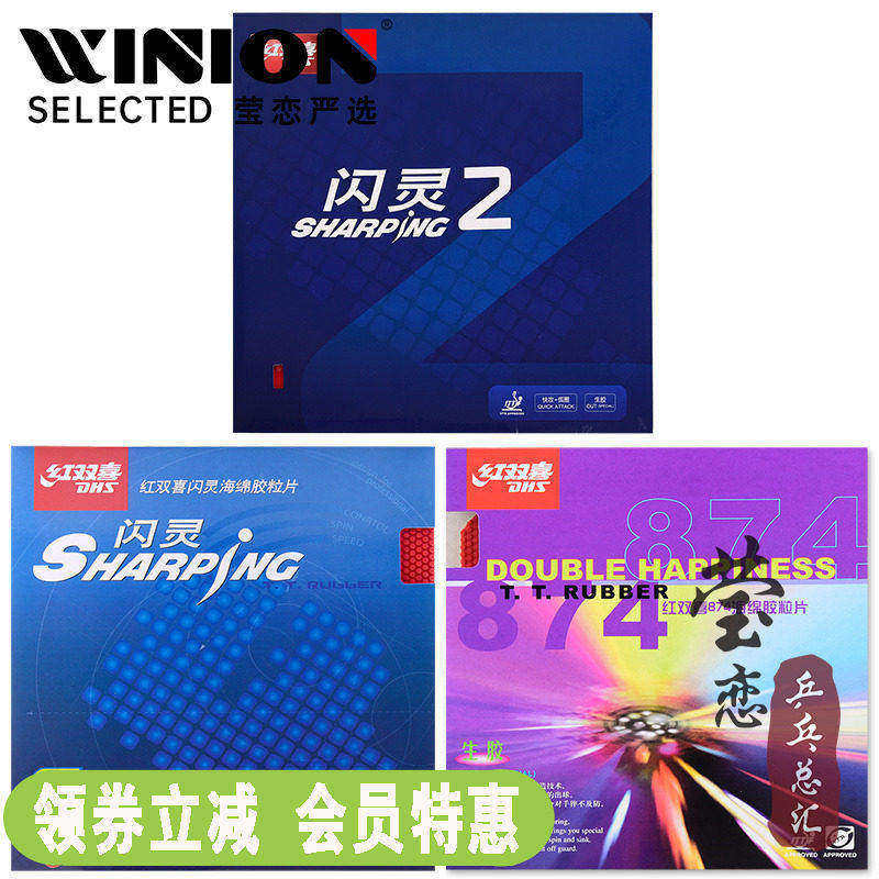 莹恋红双喜闪灵874乒乓球生胶图片