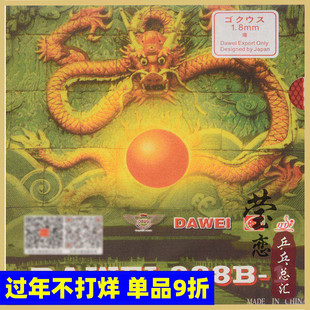 莹恋 DAWEI大维乒乓球胶皮球拍正胶套胶388B-1进攻型颗粒胶正品