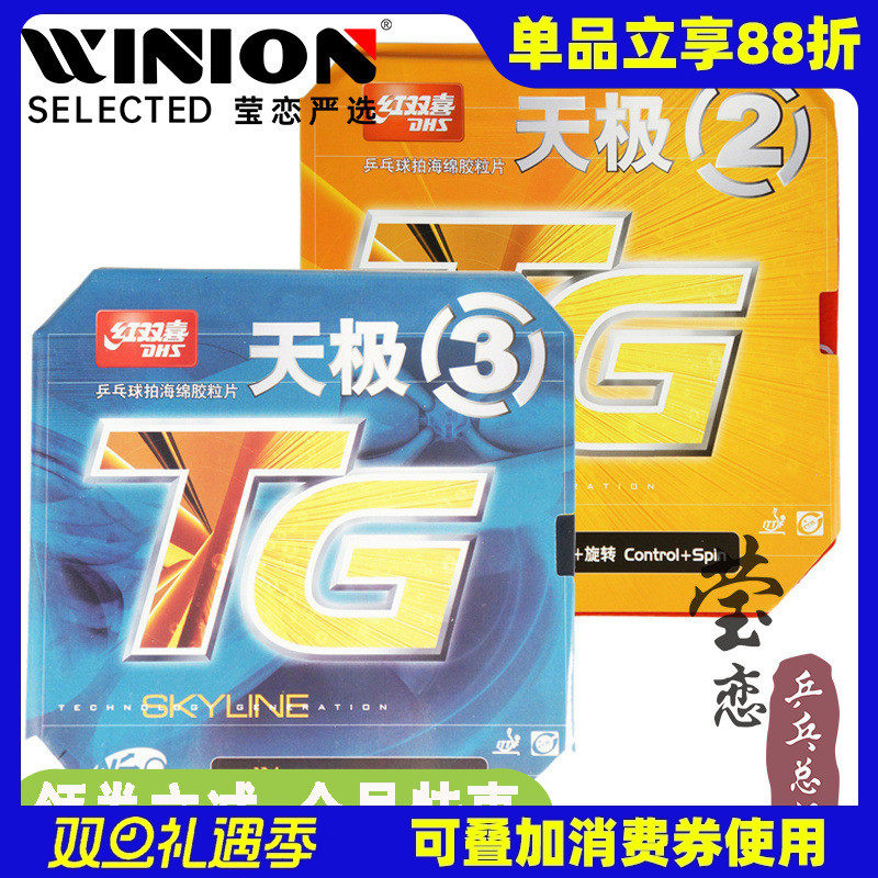 红双喜尼奥天极3乒乓球胶皮