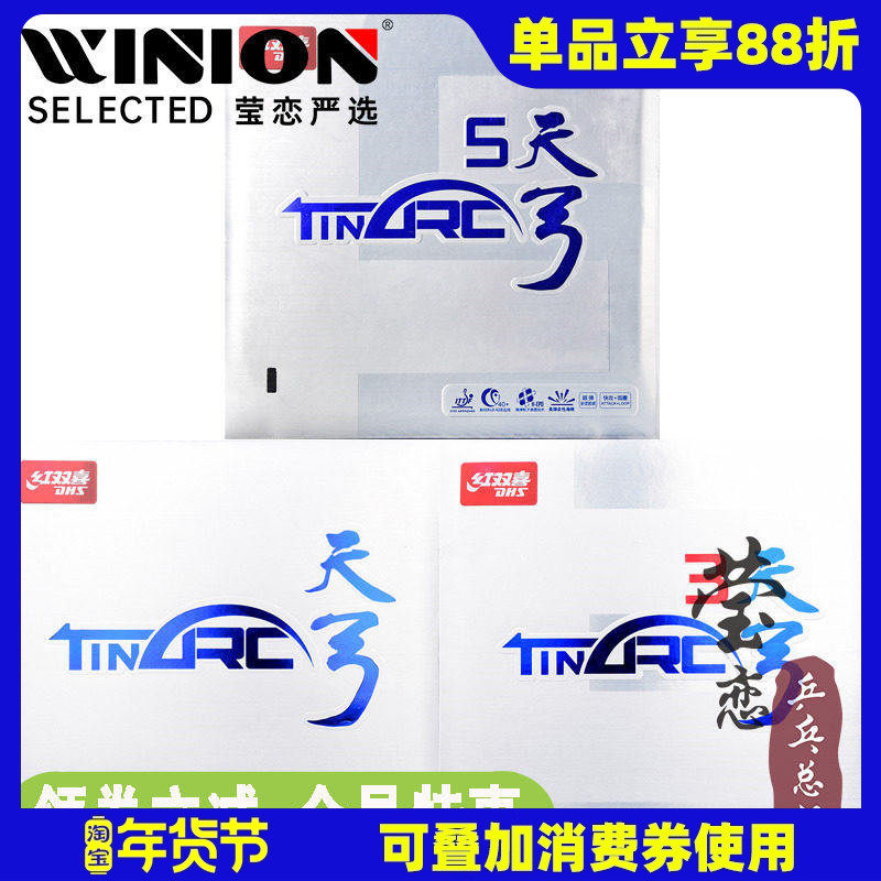 莹恋 红双喜天弓3 天弓5乒乓球胶皮球拍反胶套胶内能涩性蛋糕海绵