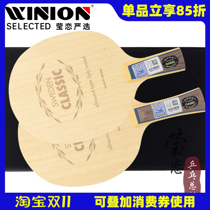 亚萨卡莹恋yscc经典层纯木乒乓球