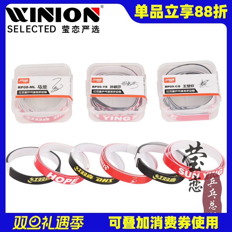 莹恋红双喜明星马龙乒乓球拍护边条防撞条乒乓底板专用纤维护边贴