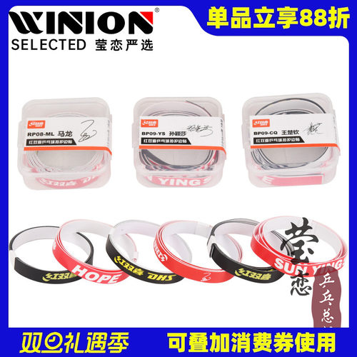 莹恋红双喜明星乒乓球拍护边防撞