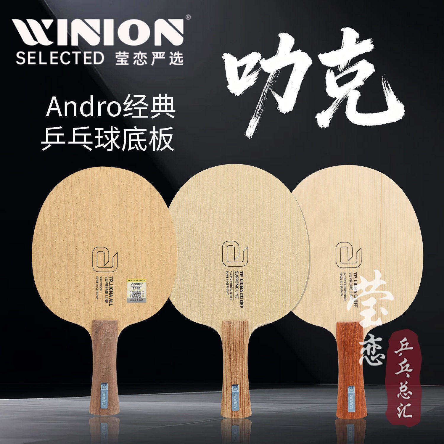 莹恋andro岸度 叻克立格纳Ligna桧木碳素乒乓球底板球拍德国手工