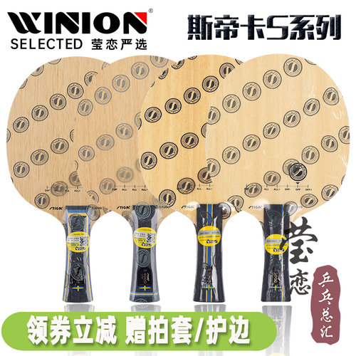 莹恋斯帝卡S2000纯木乒乓球底板