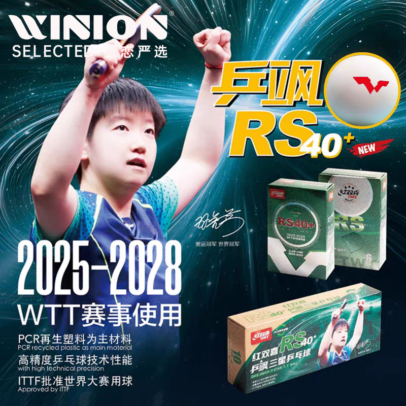莹恋红双喜乒飒RS40+三星乒乓球
