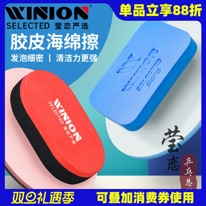 莹恋乒乓球胶皮海绵擦清洁保养