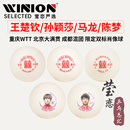 紅雙喜王楚欽孫穎莎頭乒乓球明星肖像球北京重慶WTT雙標限定 瑩戀