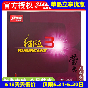 莹恋DHS红双喜狂飙3乒乓球胶皮球拍反胶套胶粘性普狂三狂飚3正品