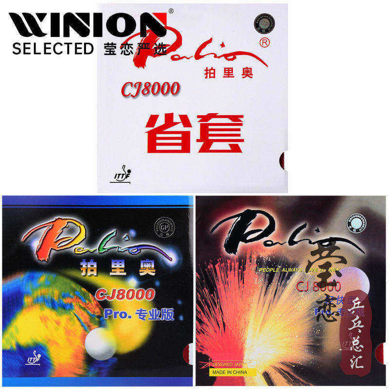 莹恋 palio拍里奥CJ8000轻快型乒乓球胶皮球拍反胶套胶专业蓝海绵