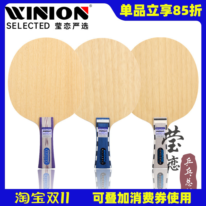 莹恋donic多尼克北欧精选乒乓球
