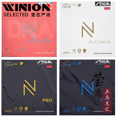 莹恋STIGA赤龙DNA乒乓球反胶胶皮