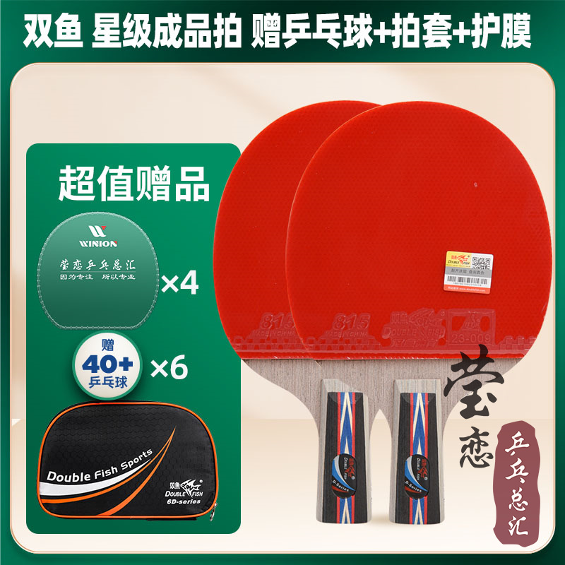 莹恋双鱼乒乓球拍单拍四星五星
