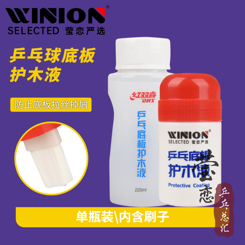 莹恋 DHS红双喜乒乓球底板护木液防拉丝乒乓球拍油性水溶性护木剂