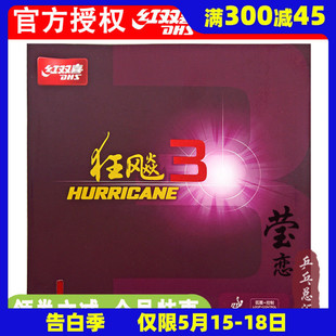 莹恋DHS红双喜狂飙3乒乓球胶皮球拍反胶套胶粘性普狂三狂飚3正品