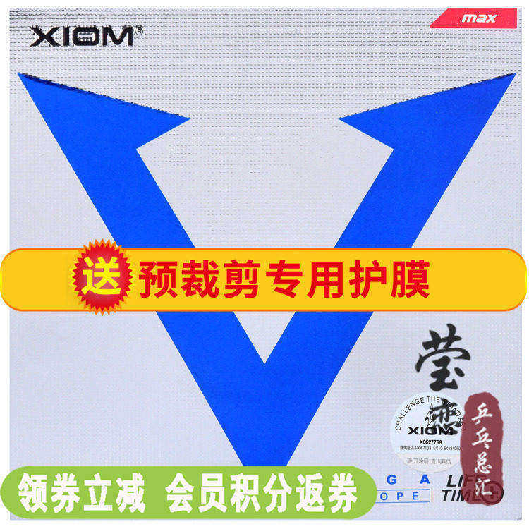 莹恋 XIOM骄猛 蓝V升级DF乒乓球胶皮球拍套胶唯佳欧洲79-008正品