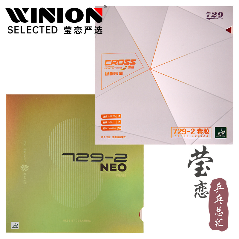 莹恋友谊729纵横729-2乒乓球胶皮