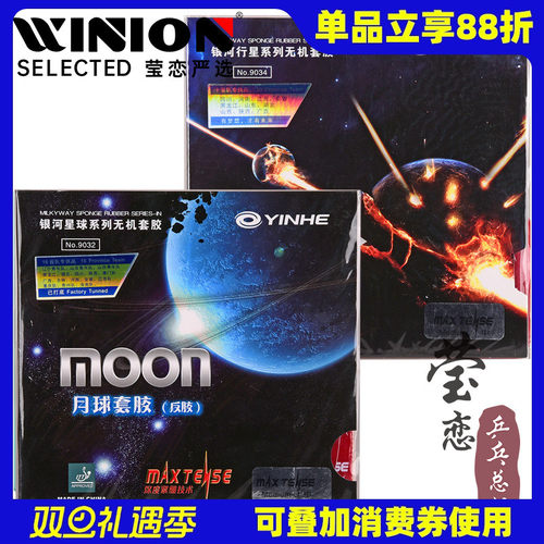 莹恋银河月球速度型专业反胶套胶