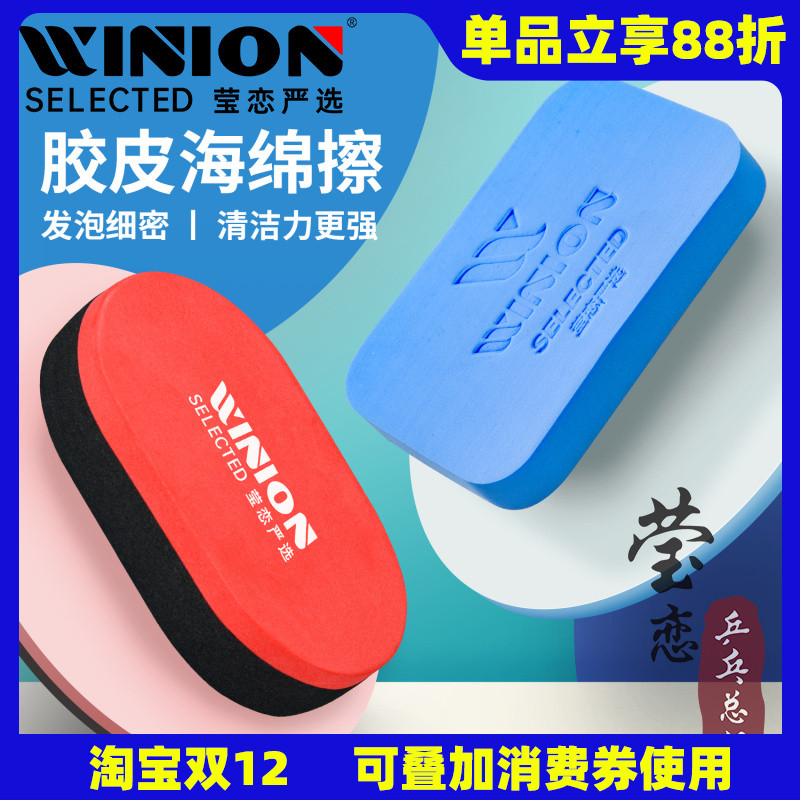 莹恋乒乓球胶皮海绵擦清洁保养