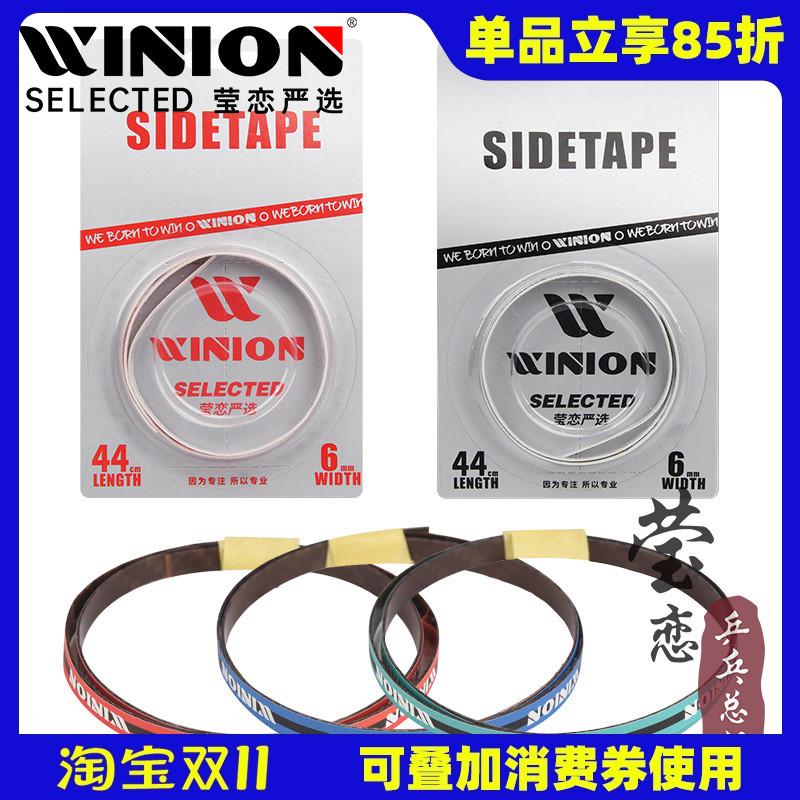 WINION莹恋 乒乓球拍护边带防撞条超轻碳素纤维乒乓球底板护边条