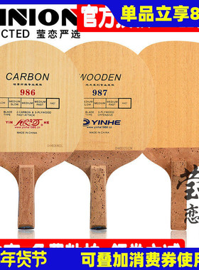 【莹恋】银河韩式碳素986 纯木987 反转式989 ppq乒乓球底板球拍