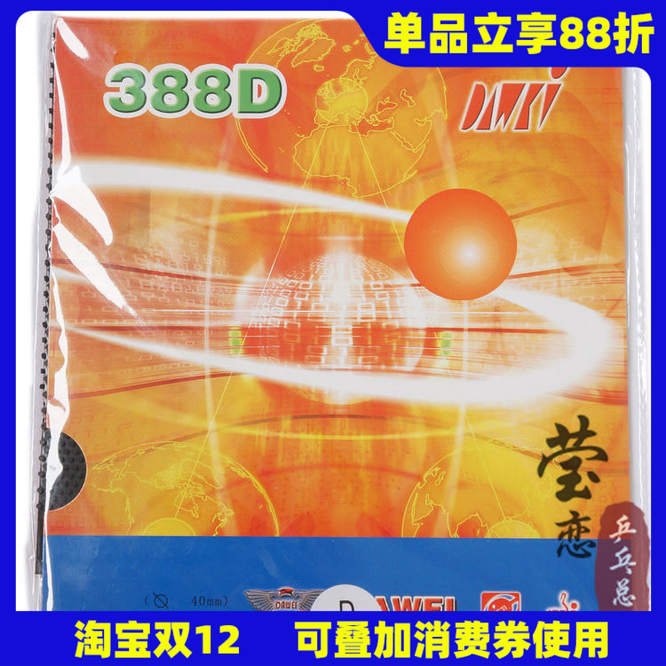 大维乒乓球胶皮长胶套胶388d