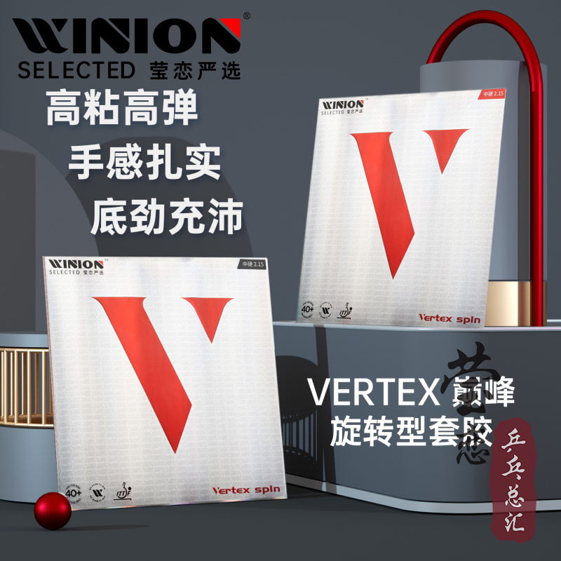 WINION莹恋严选红V巅峰旋转型乒乓球胶皮球拍反胶套胶Vertex Spin