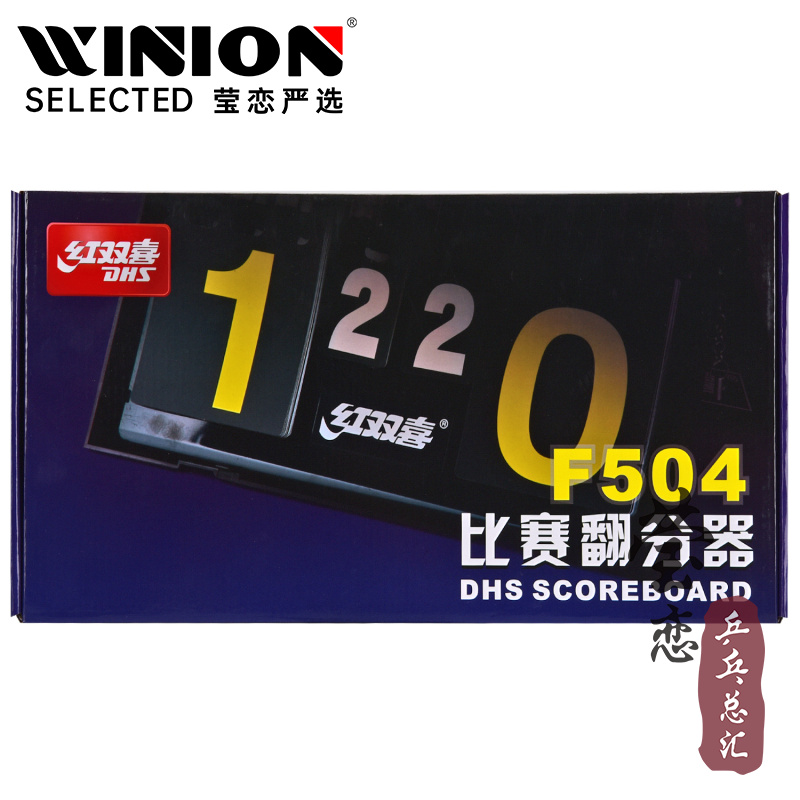 紅雙喜記分牌乒乓球計分器翻分牌