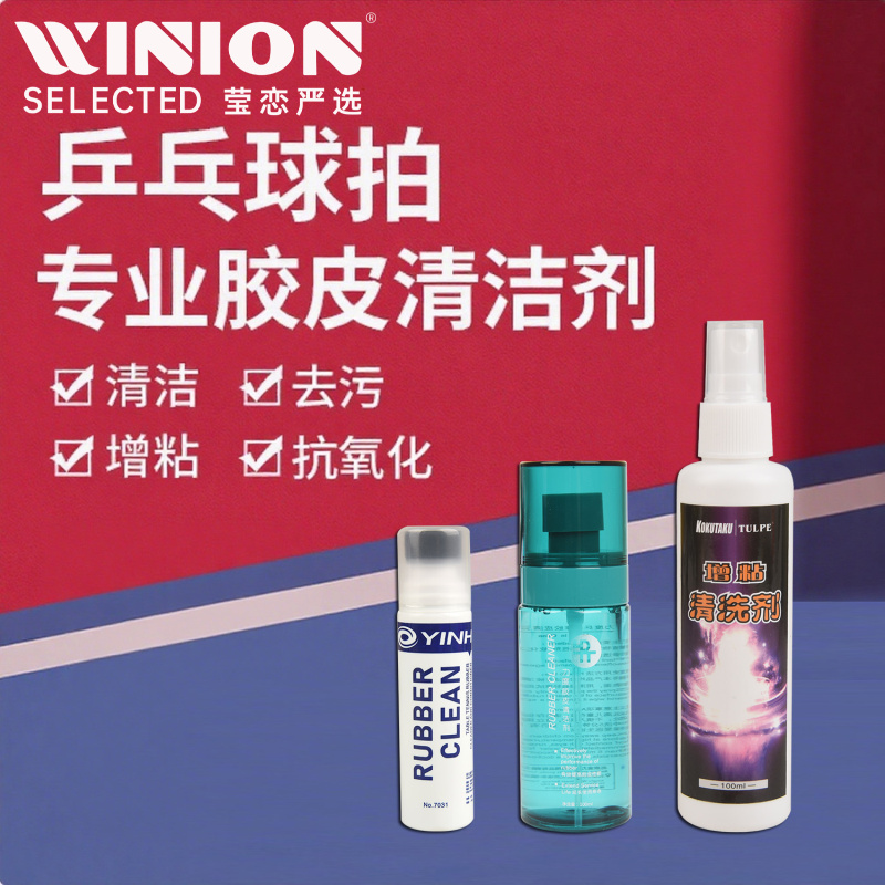 莹恋银河KOKUTAKU乒乓球拍清洗剂