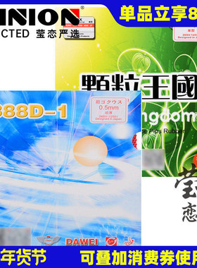 莹恋 DAWEI大维388D-1长胶套胶单胶皮乒乓球套胶进攻型颗粒胶正品