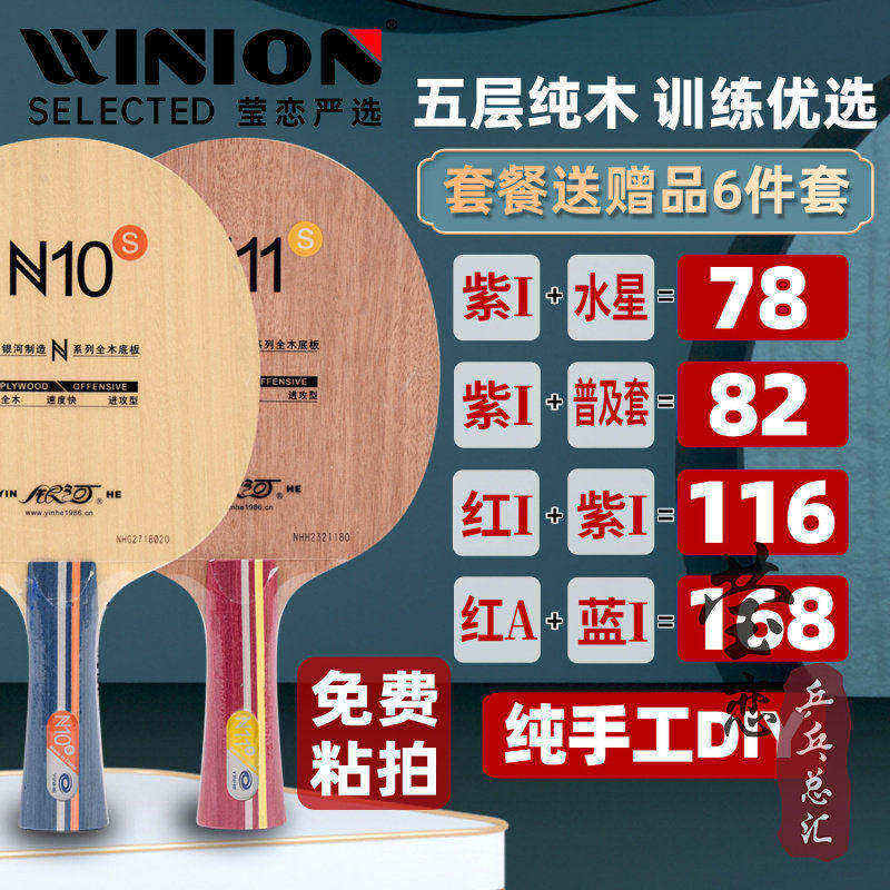 莹恋 银河N10N11套餐纯木乒乓球底板球拍N-12初学者学生用961正品