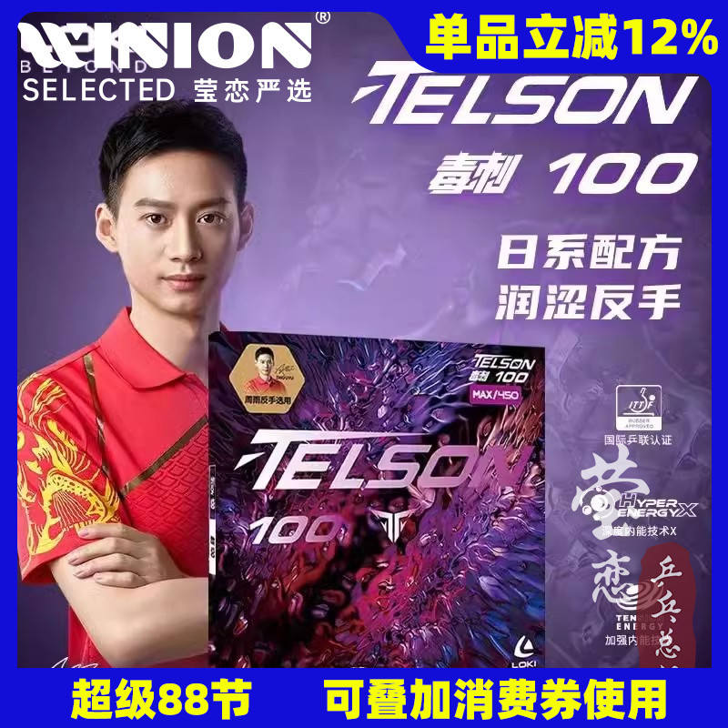 莹恋LOKI雷神毒刺100乒乓球胶皮