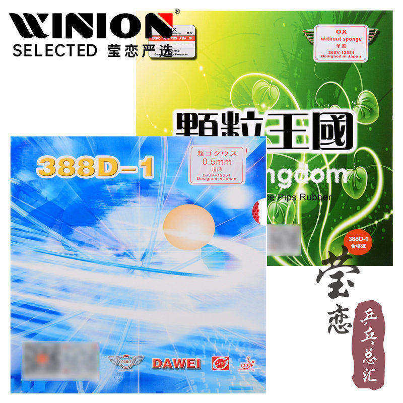莹恋 DAWEI大维388D-1长胶套胶单胶皮乒乓球套胶进攻型颗粒胶正品