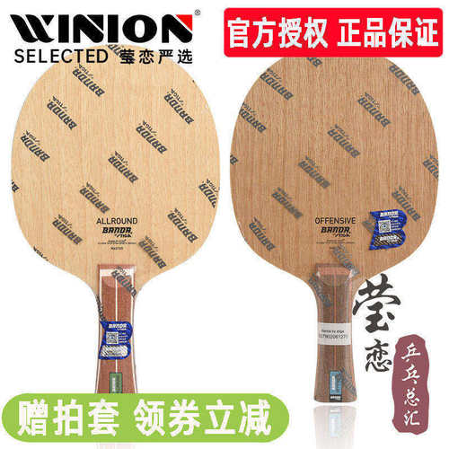 莹恋 斯蒂卡Banda颁达班达ALLROUND OFFENSIVE乒乓球底板球拍纯木 - 封面