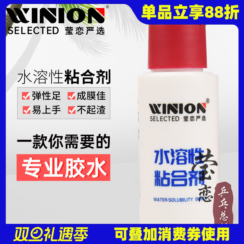 WINION莹恋无机乒乓球胶水