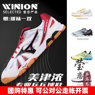 MEDAL 莹恋美津浓专业乒乓球鞋 81GA151509透气减震WAVE 女鞋 男鞋