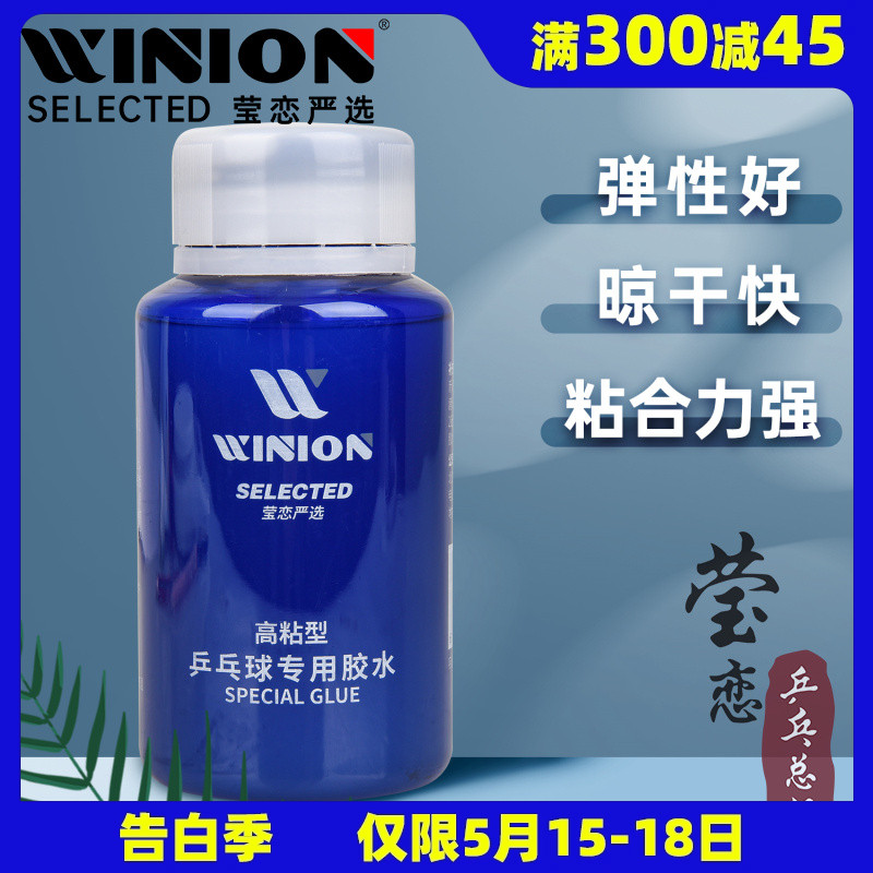 WINION莹恋 乒乓球胶水有机专业乒乓球拍胶皮专用粘拍胶水粘合剂 运动/瑜伽/健身/球迷用品 粘合剂/胶水 原图主图