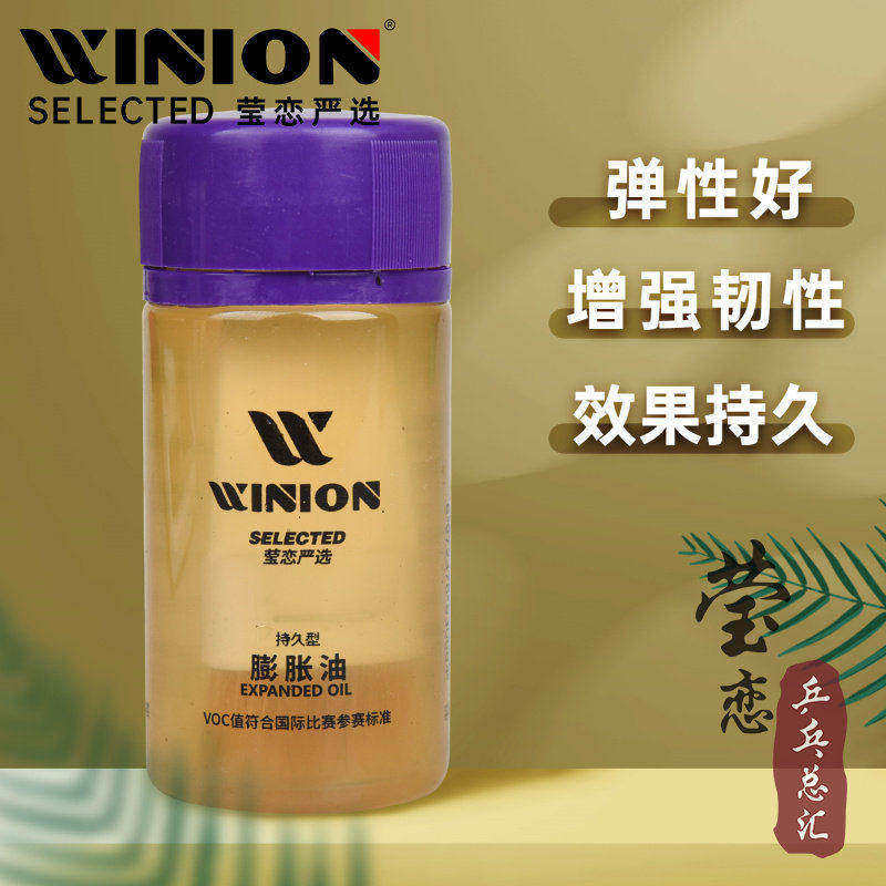 WINION莹恋严选小黄油乒乓球膨胀油球拍胶皮套胶无机胶水打底灌油