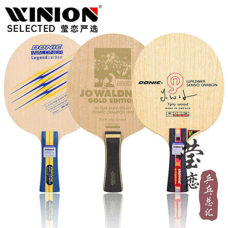 莹恋DONIC多尼克瓦碳加强乒乓球底板球拍瓦尔德内尔碳素2000 3000