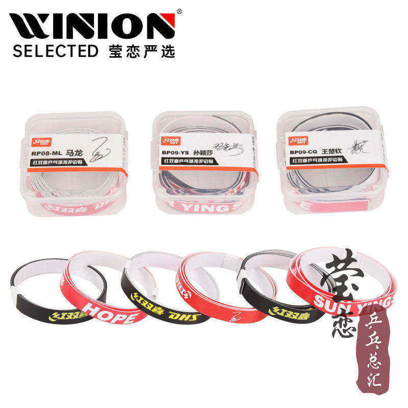 莹恋红双喜明星马龙乒乓球拍护边条防撞条乒乓底板专用纤维护边贴