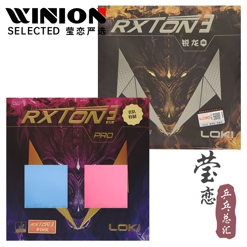 雷神锐龙专业版rxton乒乓球胶皮