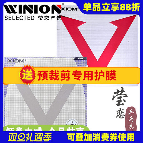 莹恋XIOM骄猛红V花V乒乓球胶皮