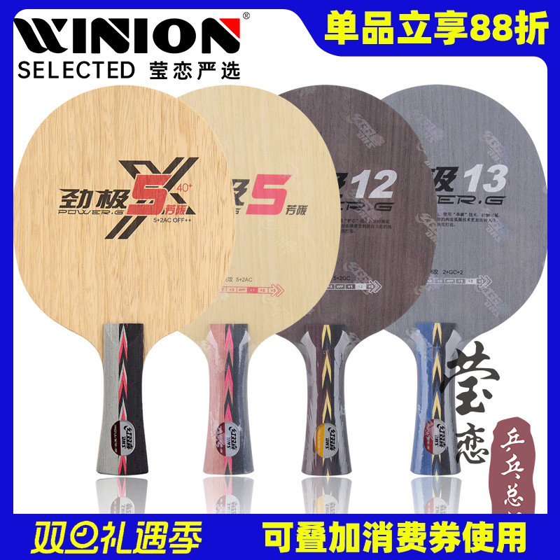 莹恋 红双喜劲极5 X狂飙龙5劲极12 13碳素乒乓球底板球拍狂飙王3