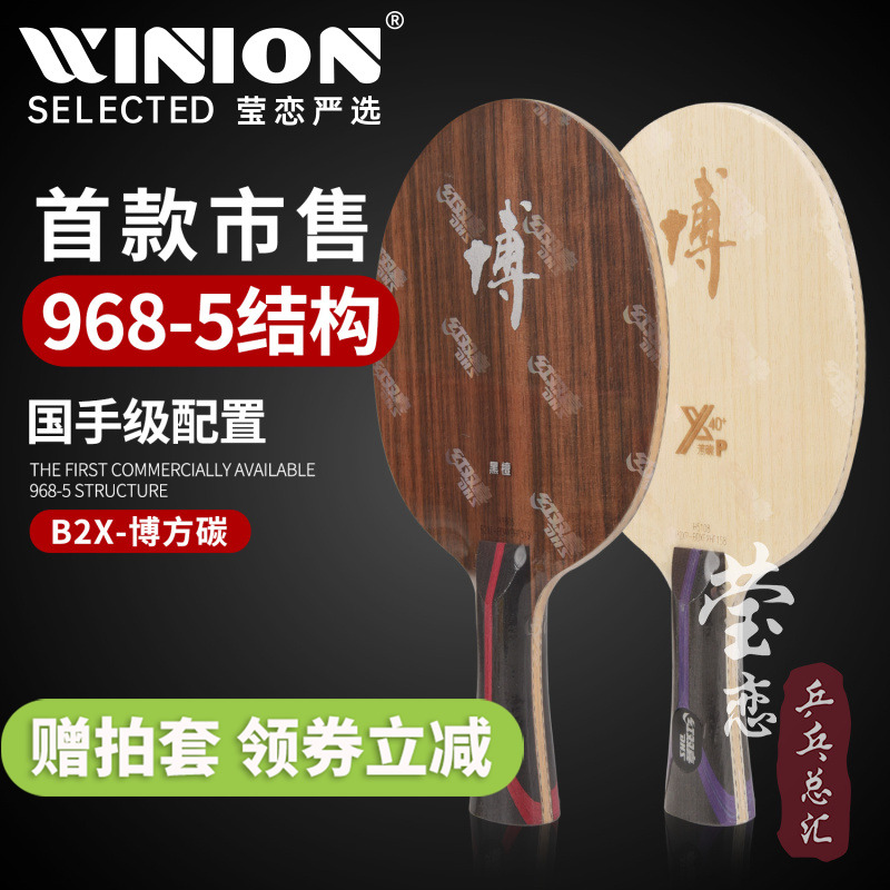 莹恋红双喜狂飙博芳碳乒乓球底板