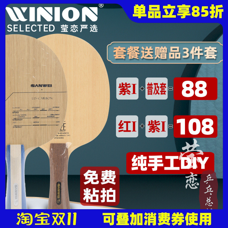 莹恋 SANWEI三维502E C2 CC LD碳素乒乓球底板球拍训练型直拍横拍