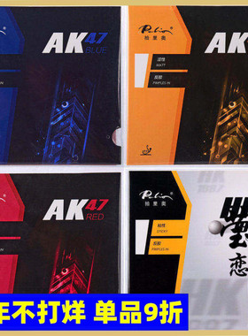 莹恋 palio拍里奥套胶红黄蓝海绵AK47乒乓球胶皮球拍反胶金HK1997
