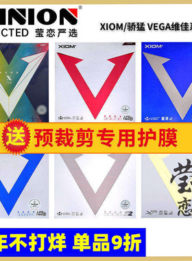 莹恋XIOM骄猛红V白金V银V天V蓝V乒乓球胶皮球拍反胶套胶VEGA唯佳X