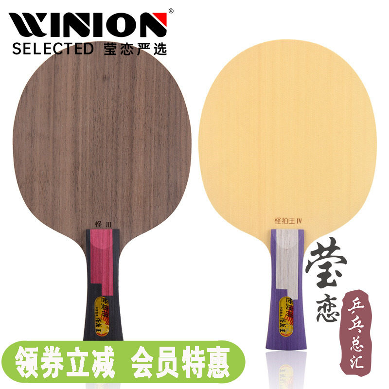 莹恋 Sword世奥得长胶怪拍王3 4三代四代王茵乒乓球底板球拍异质